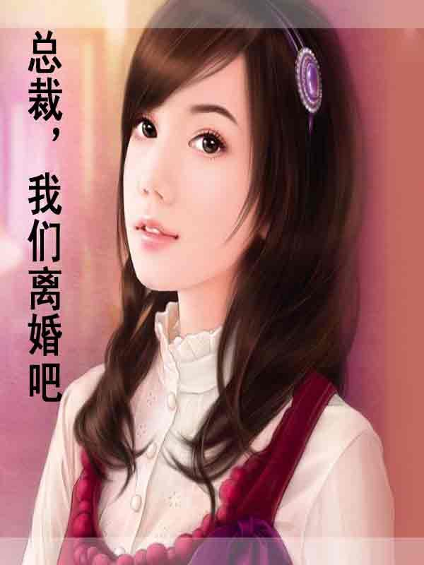 总裁我们离婚吧 梨上雪