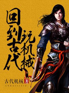 回到古代玩机械无删减版