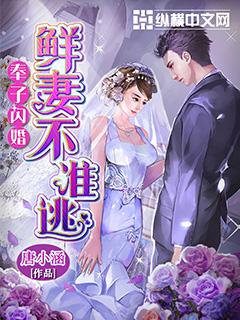 奉子闪婚在哪里可以免费阅读