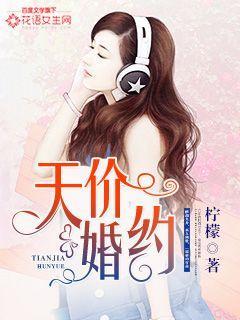 天价婚约中苏沫第一个男人是谁