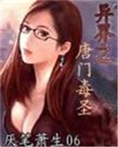 异界之唐门毒圣txt未删节