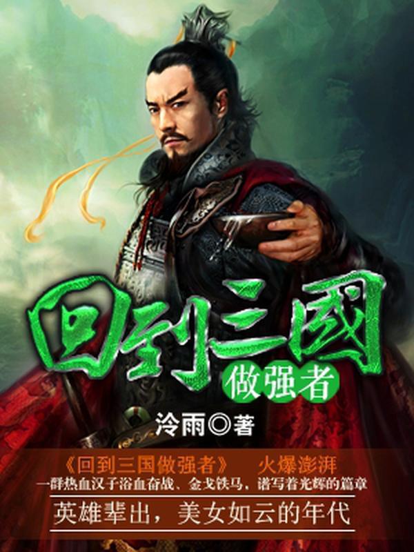 回到三国之我是吕布