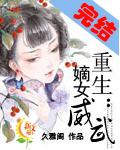 重生嫡女威武 久雅阁